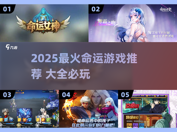 🔥2025最火命运游戏榜单来了！🎮✨截图1
