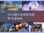 🔥2025最火命运游戏榜单来了！🎮✨