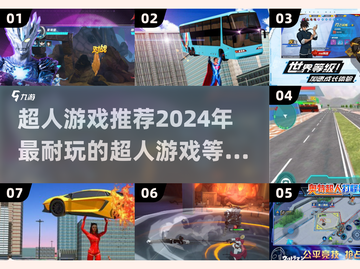 2024超人游戏🔥排行榜，好玩到停不下来！🎮截图1