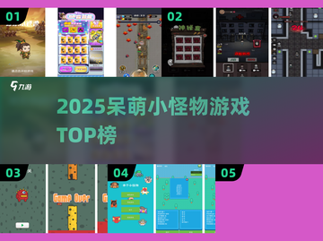 🎮呆萌小怪物游戏TOP榜！2025必玩合集💥截图1