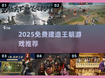 🔥2025免费建王朝神作TOP榜🎮截图1