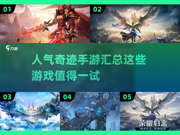 2024必玩🔥高人气奇迹手游汇总✨截图1