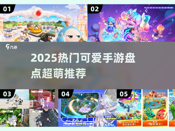 2025超萌手游TOP榜！🎮💖截图1