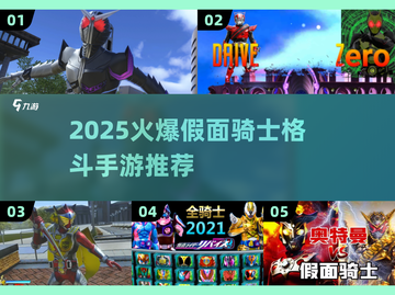 🔥2025最火假面骑士格斗手游大揭秘🎮截图1