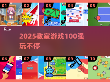 🔥教室疯玩100游戏大公开💥截图1