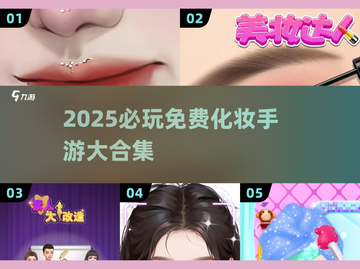 💄2025必玩！免费化妆游戏大合集✨截图1