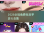 💄2025必玩！免费化妆游戏大合集✨