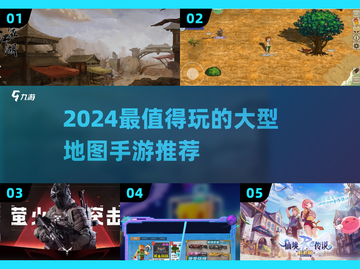 2024🔥超燃大型地图手游推荐！🌍🎮截图1