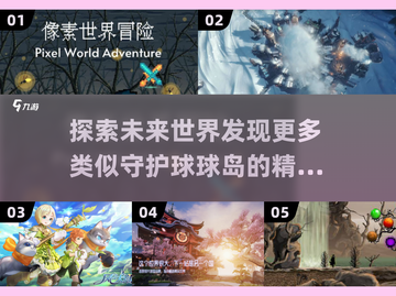 球球爱好者必看！🔥2025超赞游戏汇总来啦～🎮截图1