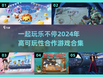 🔥2024必玩合作游戏合集💥可玩性爆表！🎮截图1