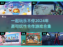 🔥2024必玩合作游戏合集💥可玩性爆表！🎮