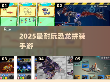 🦖2025最上头恐龙拼装手游TOP榜！截图1
