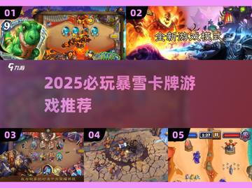 🔥2025必玩暴雪卡牌游戏推荐！🎮截图1
