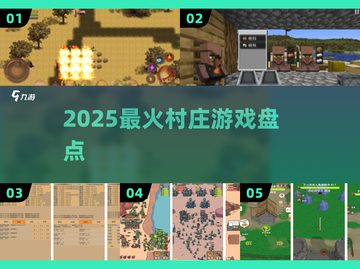 🏡2025必玩村庄游戏Top5🔥截图1