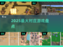 🏡2025必玩村庄游戏Top5🔥