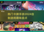 🔥2024必玩卡牌手游🔥自制游戏乐趣无限！