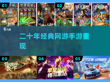 中国网游回忆杀！🎮经典手游TOP10截图1
