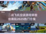 ✈2025必玩的二战空战游戏合集🔥
