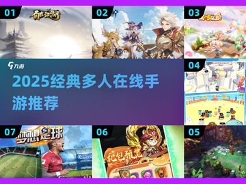 🔥2025经典多人手游大揭秘！🎮🔥截图1