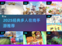 🔥2025经典多人手游大揭秘！🎮🔥
