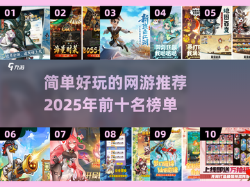 2025年好玩的网游前十🔥简单又有趣！🎮截图1