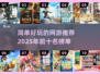 2025年好玩的网游前十🔥简单又有趣！🎮