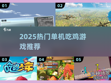 🔥单机吃鸡游戏推荐2025🎮截图1