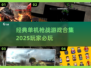 🔥经典单机枪战游戏合集🎉2025玩家必玩