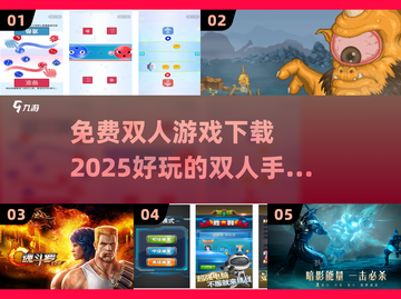 免费双人手游推荐🎉2025最受欢迎🔥截图1