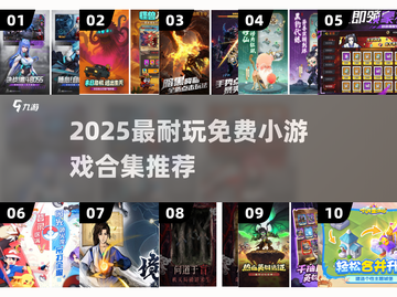 🔥2025最耐玩免费小游戏合集🎮截图1
