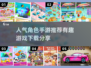 2024超🔥角色手游推荐✨玩了就停不下来！