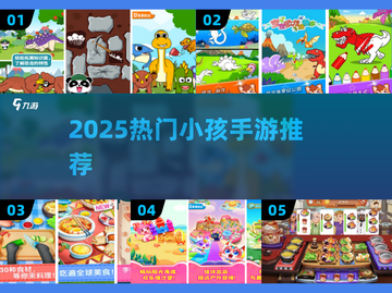 2025超🔥小孩手游TOP榜！🎮必备游戏推荐截图1