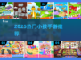 2025超🔥小孩手游TOP榜！🎮必备游戏推荐