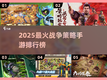 🔥2025最火战争策略手游榜单来袭！💥截图1