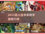 🔥2025最火战争策略手游榜单来袭！💥