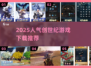 🔥2025创世纪游戏TOP5榜单出炉！🎮必玩神作推荐