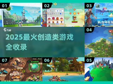 🎮2025超火创造类游戏合集！🔥创意无限玩不停截图1