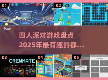 😍2025超有趣！四人派对必备游戏大揭秘🎉截图1
