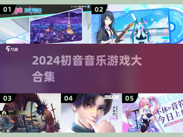 🎵2024最火初音音乐游戏合集！🔥截图1
