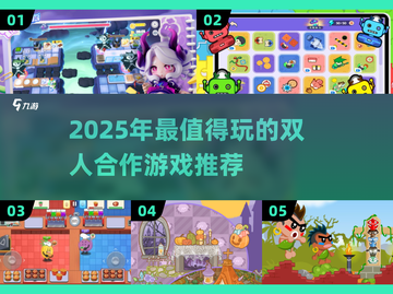 🔥双人合作游戏TOP榜！情侣闺蜜必玩🎮💥截图1