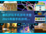 😍2025最火手机游戏大全，好玩到停不下来！