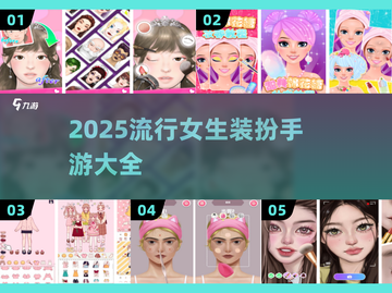 2025超🔥女生装扮手游大盘点💄截图1