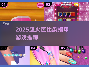 💅2025超火芭比染指甲游戏推荐！✨截图1