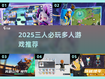 🔥2025新人气多人游戏推荐！3人组队开黑必玩🎮截图1