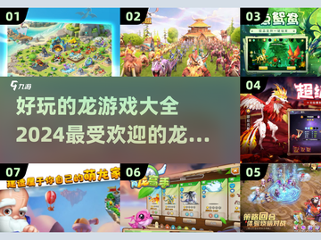 🔥2024必玩！超全龙主题游戏大全🐉截图1
