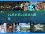 🔥2025必玩CG神作曝光！🎮