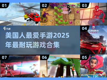 🔥2025美国人最爱手游大起底！你猜对了吗？🎮截图1