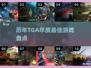 🔥历年TGA年度游戏TOP榜🎮