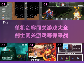 🔥2022必玩单机剑士闯关游戏合集✨截图1