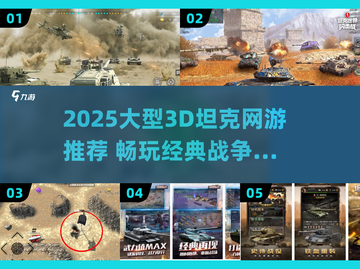 🔥2025最燃坦克网游推荐🎮爽到爆！截图1